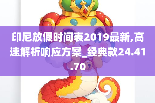 印尼放假时间表2019最新,高速解析响应方案_经典款24.41.70