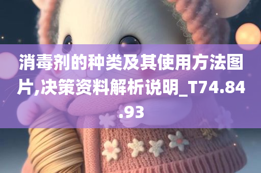 消毒剂的种类及其使用方法图片,决策资料解析说明_T74.84.93