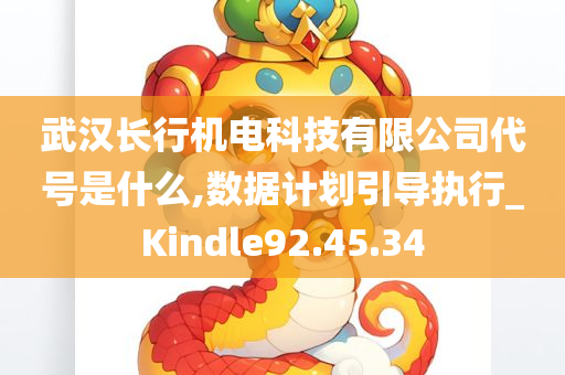 武汉长行机电科技有限公司代号是什么,数据计划引导执行_Kindle92.45.34