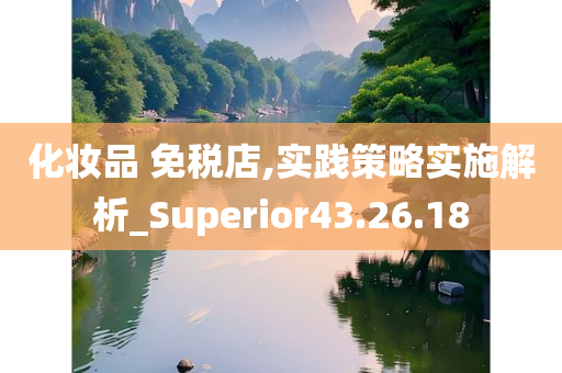 化妆品 免税店,实践策略实施解析_Superior43.26.18