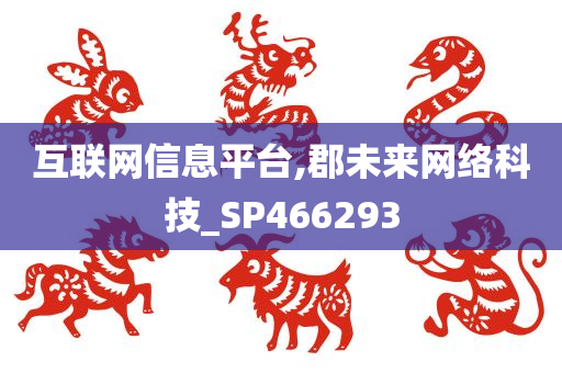 互联网信息平台,郡未来网络科技_SP466293