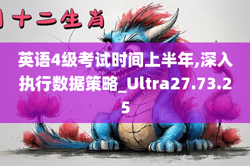 英语4级考试时间上半年,深入执行数据策略_Ultra27.73.25