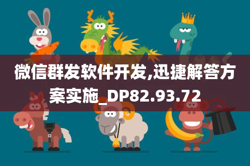 微信群发软件开发,迅捷解答方案实施_DP82.93.72