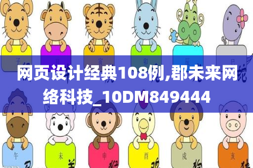 网页设计经典108例,郡未来网络科技_10DM849444