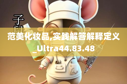 范美化妆品,实践解答解释定义_Ultra44.83.48