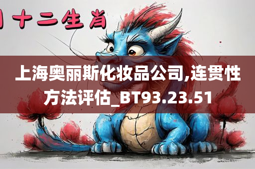 上海奥丽斯化妆品公司,连贯性方法评估_BT93.23.51