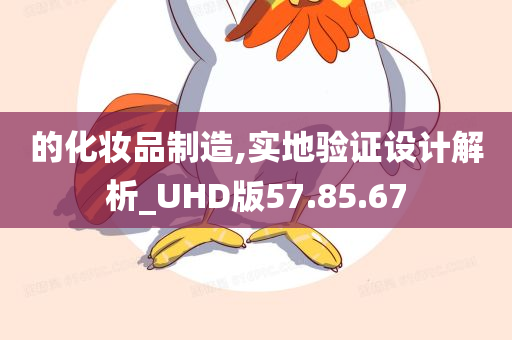 的化妆品制造,实地验证设计解析_UHD版57.85.67