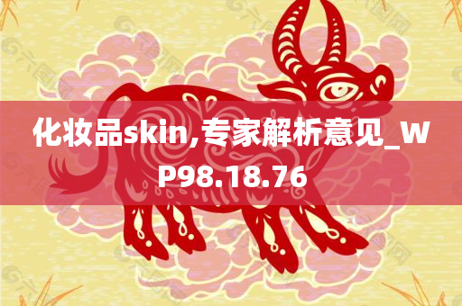 化妆品skin,专家解析意见_WP98.18.76