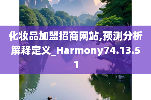 化妆品加盟招商网站,预测分析解释定义_Harmony74.13.51