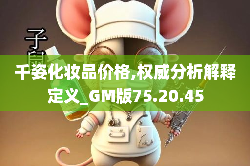 千姿化妆品价格,权威分析解释定义_GM版75.20.45