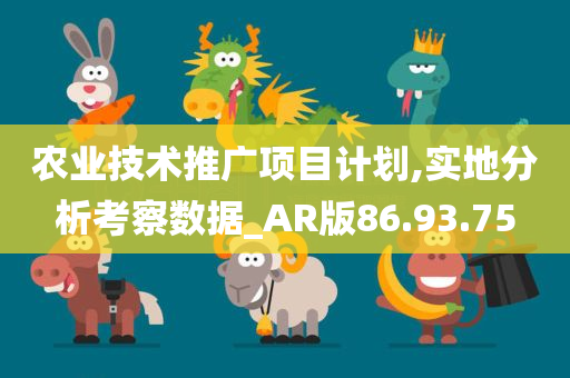 农业技术推广项目计划,实地分析考察数据_AR版86.93.75