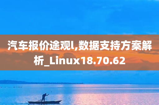 汽车报价途观l,数据支持方案解析_Linux18.70.62