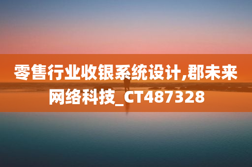 零售行业收银系统设计,郡未来网络科技_CT487328