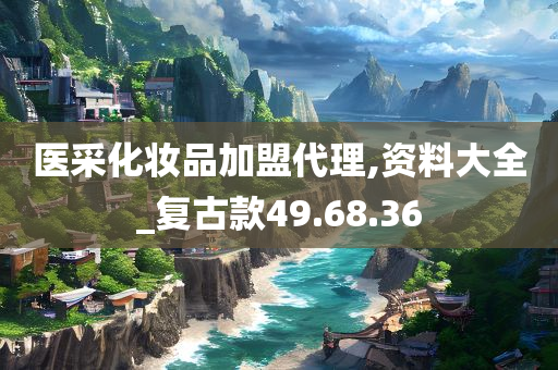 医采化妆品加盟代理,资料大全_复古款49.68.36