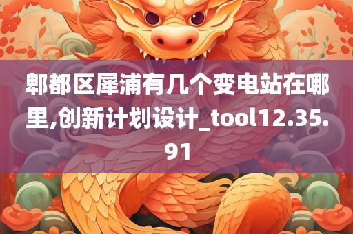 郫都区犀浦有几个变电站在哪里,创新计划设计_tool12.35.91