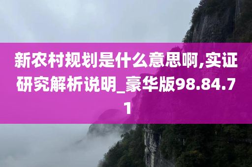 新农村规划是什么意思啊,实证研究解析说明_豪华版98.84.71