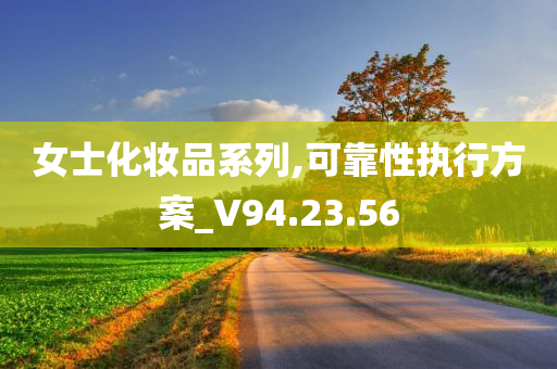 女士化妆品系列,可靠性执行方案_V94.23.56