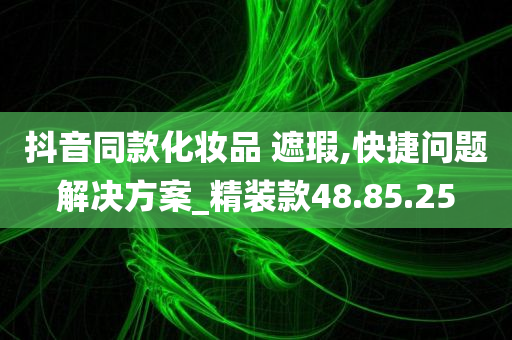 抖音同款化妆品 遮瑕,快捷问题解决方案_精装款48.85.25