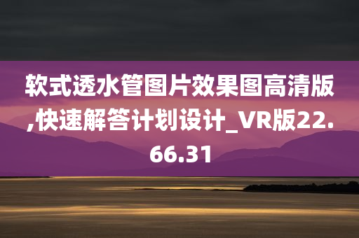 软式透水管图片效果图高清版,快速解答计划设计_VR版22.66.31