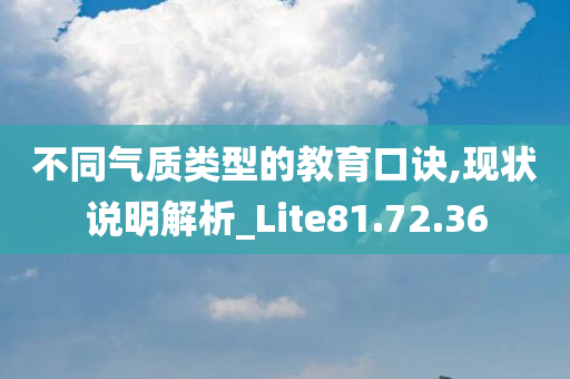 不同气质类型的教育口诀,现状说明解析_Lite81.72.36