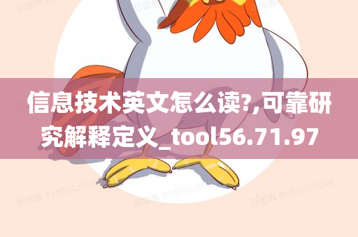 信息技术英文怎么读?,可靠研究解释定义_tool56.71.97