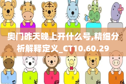 奥门昨天晚上开什么号,精细分析解释定义_CT10.60.29