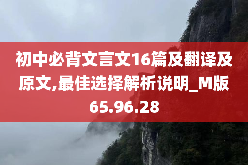 初中必背文言文16篇及翻译及原文,最佳选择解析说明_M版65.96.28