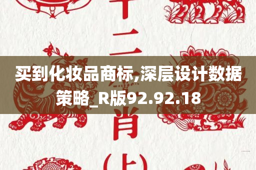 买到化妆品商标,深层设计数据策略_R版92.92.18