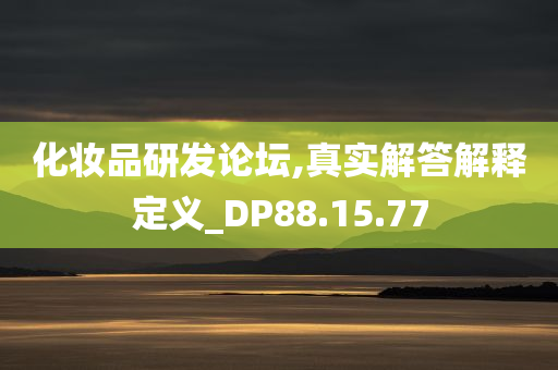 化妆品研发论坛,真实解答解释定义_DP88.15.77