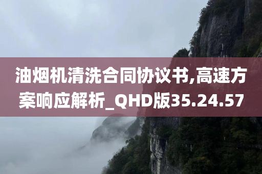 油烟机清洗合同协议书,高速方案响应解析_QHD版35.24.57