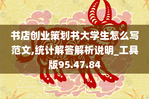 书店创业策划书大学生怎么写范文,统计解答解析说明_工具版95.47.84