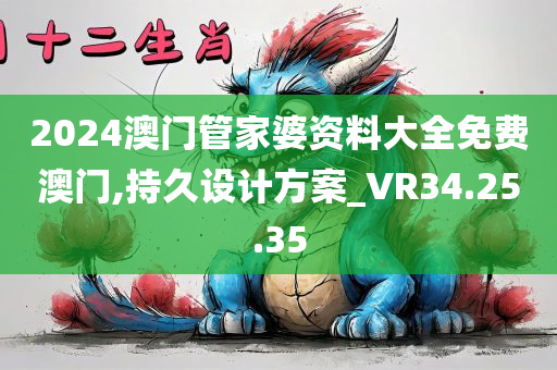 2024澳门管家婆资料大全免费澳门,持久设计方案_VR34.25.35