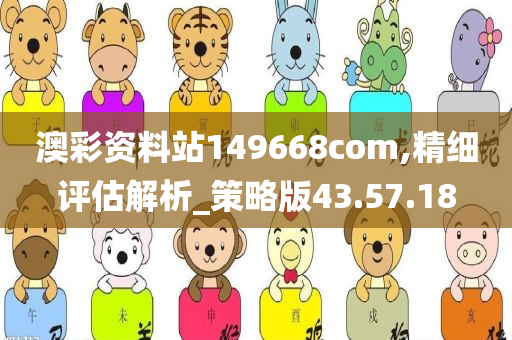 澳彩资料站149668com,精细评估解析_策略版43.57.18