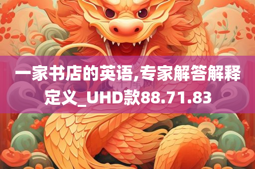 一家书店的英语,专家解答解释定义_UHD款88.71.83