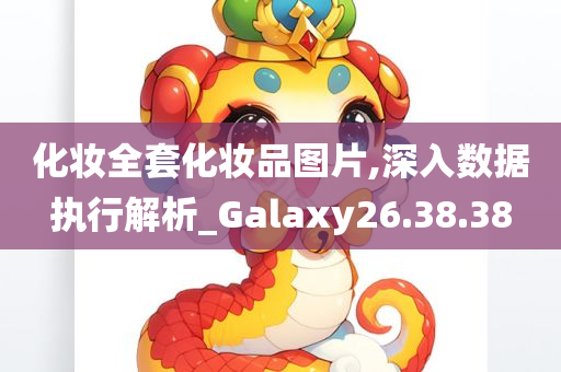 化妆全套化妆品图片,深入数据执行解析_Galaxy26.38.38