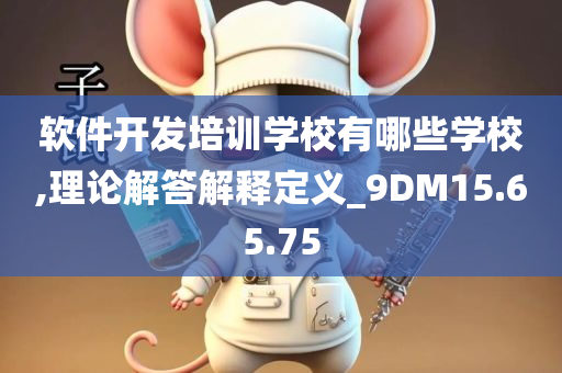 软件开发培训学校有哪些学校,理论解答解释定义_9DM15.65.75