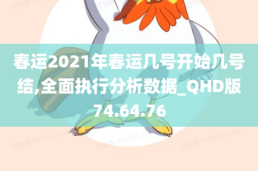 春运2021年春运几号开始几号结,全面执行分析数据_QHD版74.64.76