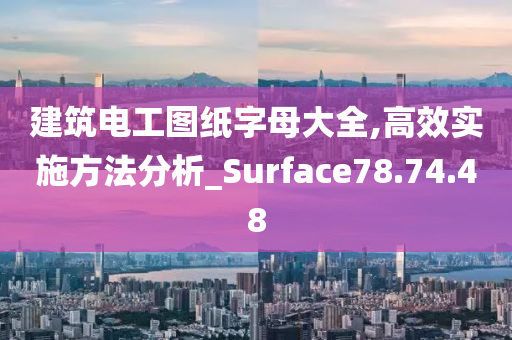 建筑电工图纸字母大全,高效实施方法分析_Surface78.74.48