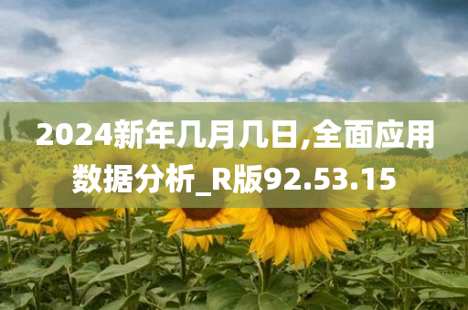 2024新年几月几日,全面应用数据分析_R版92.53.15