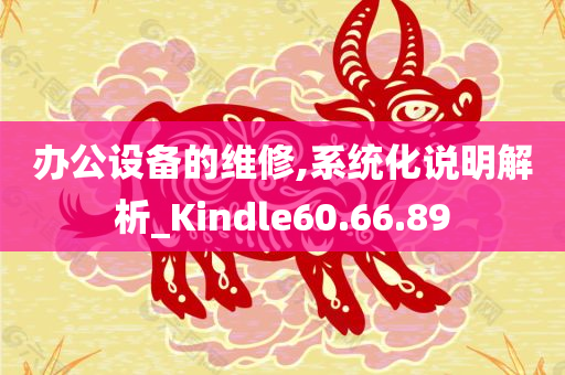 办公设备的维修,系统化说明解析_Kindle60.66.89