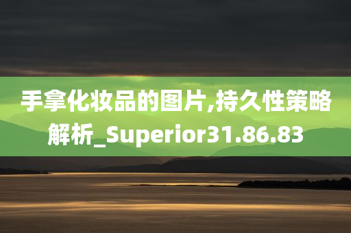 手拿化妆品的图片,持久性策略解析_Superior31.86.83