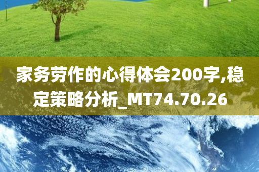 家务劳作的心得体会200字,稳定策略分析_MT74.70.26