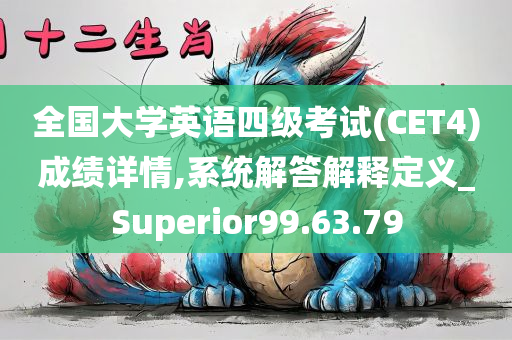 全国大学英语四级考试(CET4)成绩详情,系统解答解释定义_Superior99.63.79