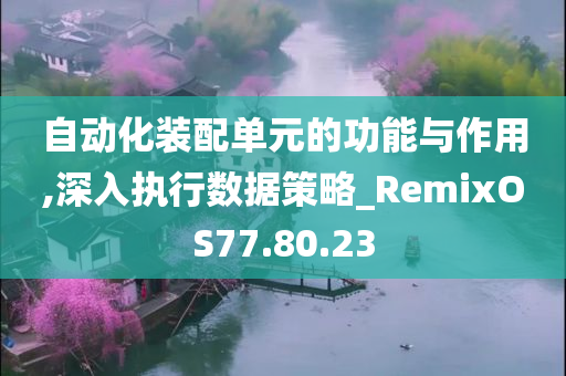 自动化装配单元的功能与作用,深入执行数据策略_RemixOS77.80.23