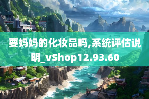 要妈妈的化妆品吗,系统评估说明_vShop12.93.60