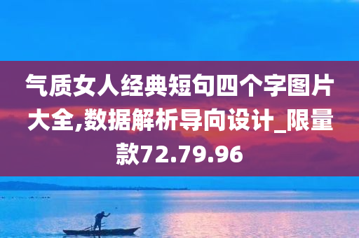 气质女人经典短句四个字图片大全,数据解析导向设计_限量款72.79.96