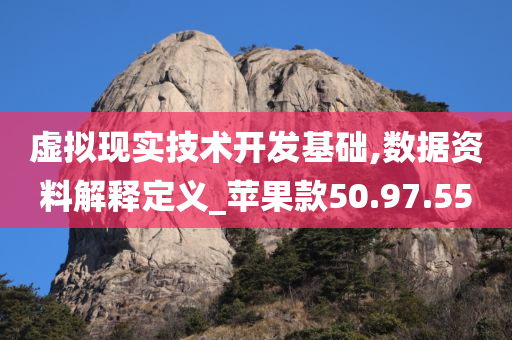 虚拟现实技术开发基础,数据资料解释定义_苹果款50.97.55