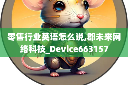 零售行业英语怎么说,郡未来网络科技_Device663157