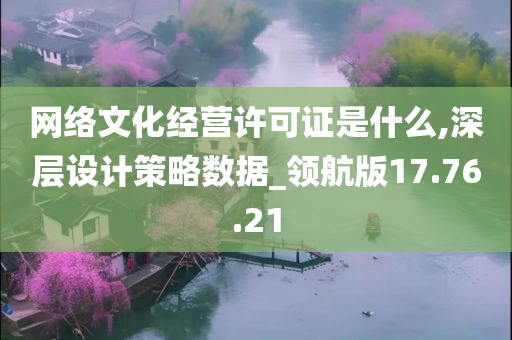 网络文化经营许可证是什么,深层设计策略数据_领航版17.76.21