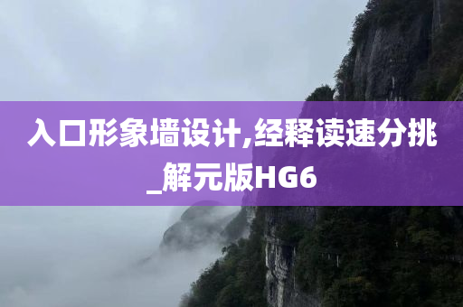 入口形象墙设计,经释读速分挑_解元版HG6